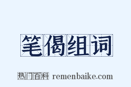 笔偈组词是什么意思的图片